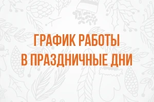 График работы в праздничные дни