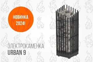 Новинка! Электрокаменка Urban 9